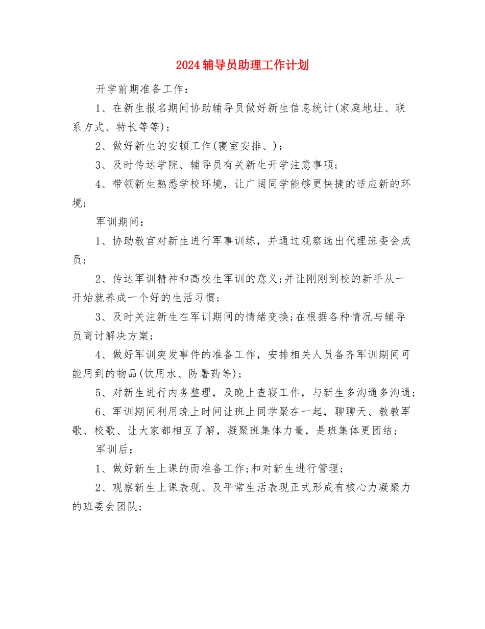 2024软件销售工作计划例文与2024辅导员助理工作计划汇编_第3页