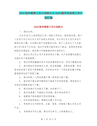 2024软件销售工作计划例文与2024辅导员助理工作计划汇编