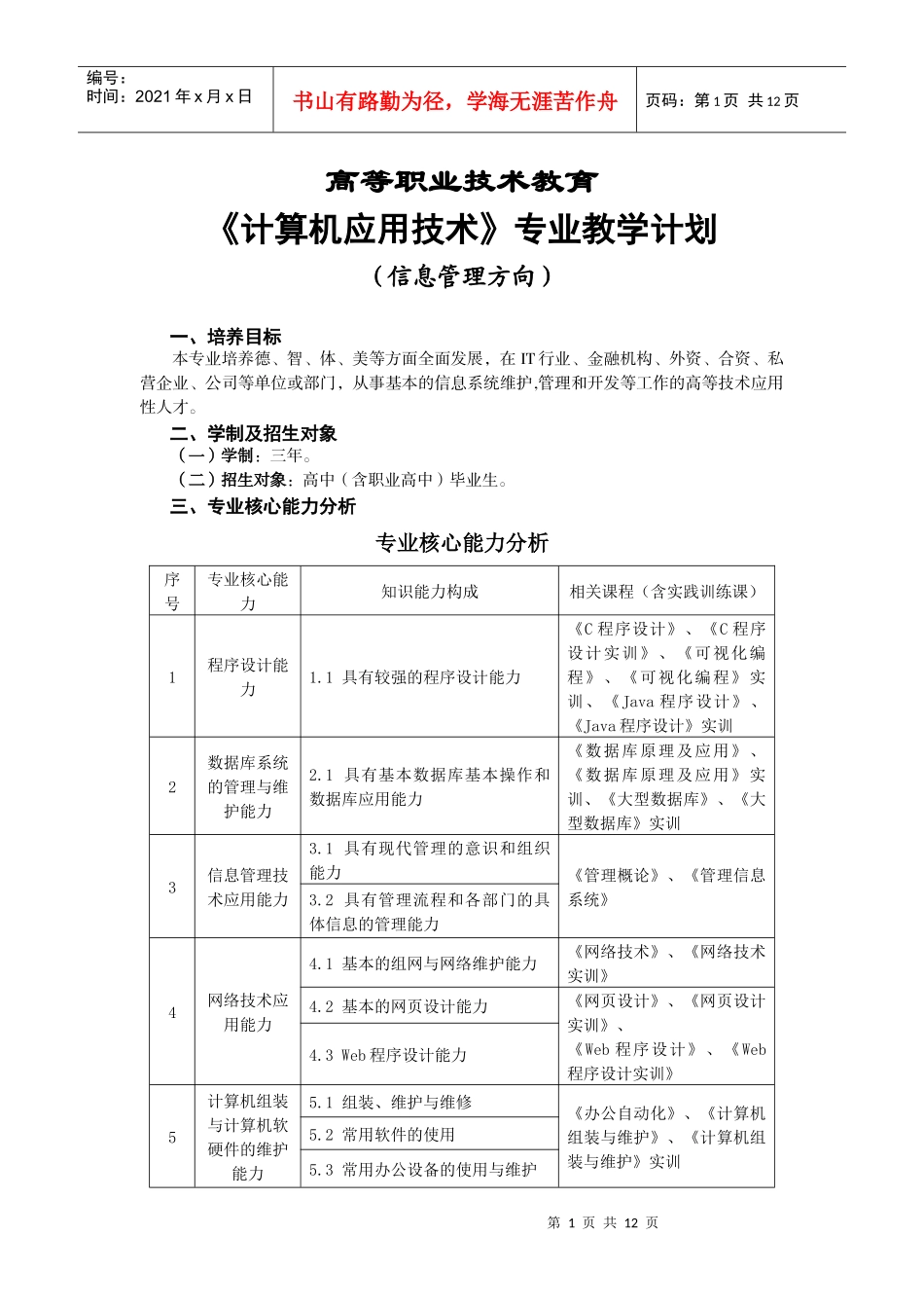 计算机应用(信息管理方向专业人才培养方案)_第1页