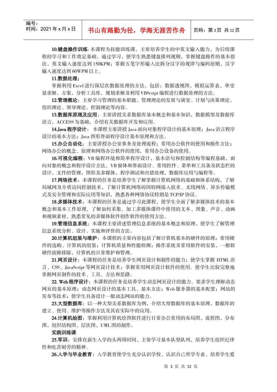 计算机应用(信息管理方向专业人才培养方案)_第3页