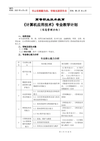 计算机应用(信息管理方向专业人才培养方案)