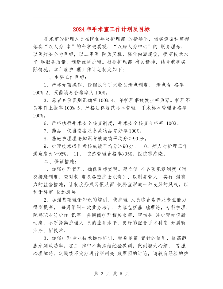 2024年手术室工作计划及目标_第2页