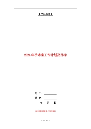 2024年手术室工作计划及目标