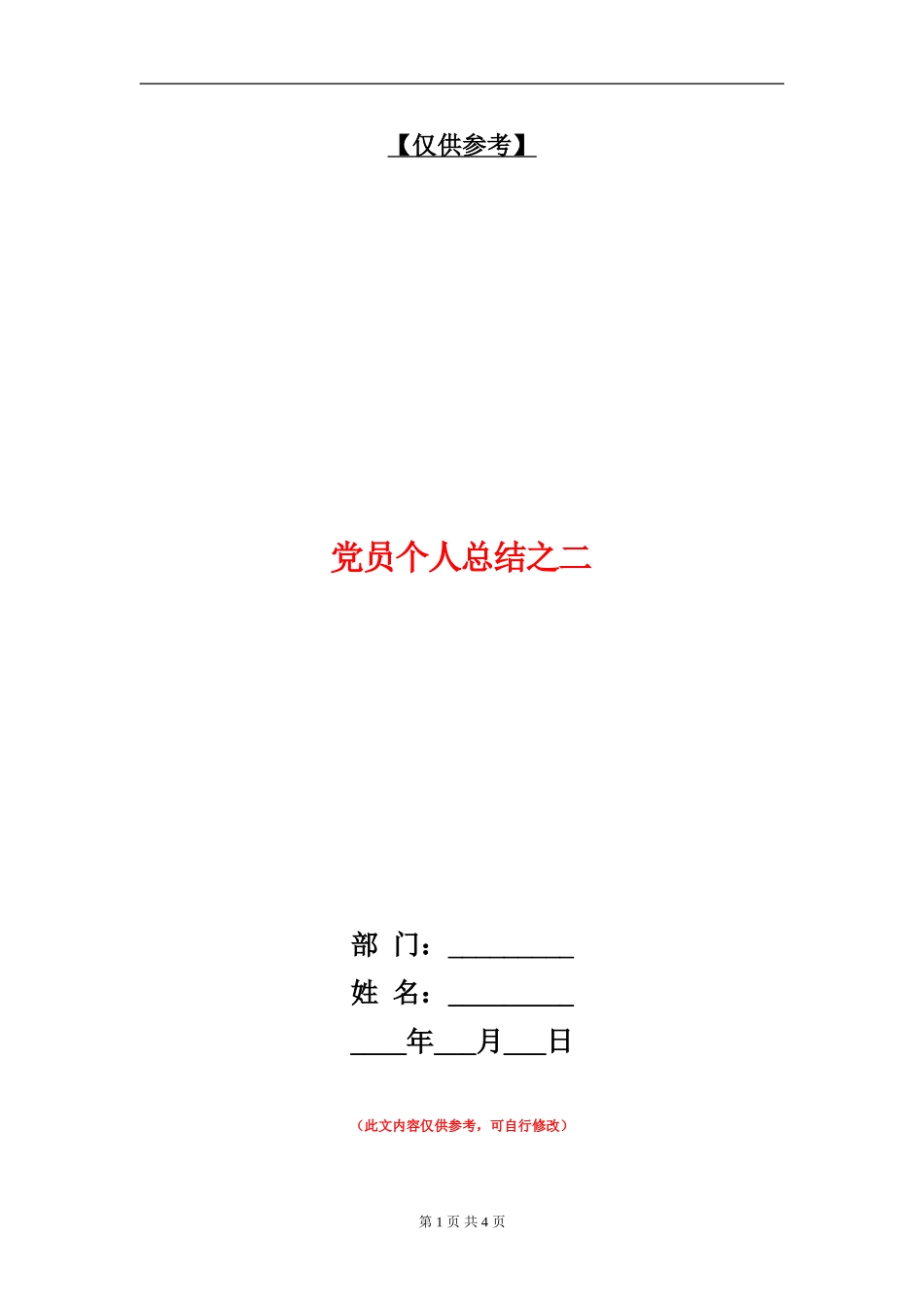 党员个人总结之二_第1页