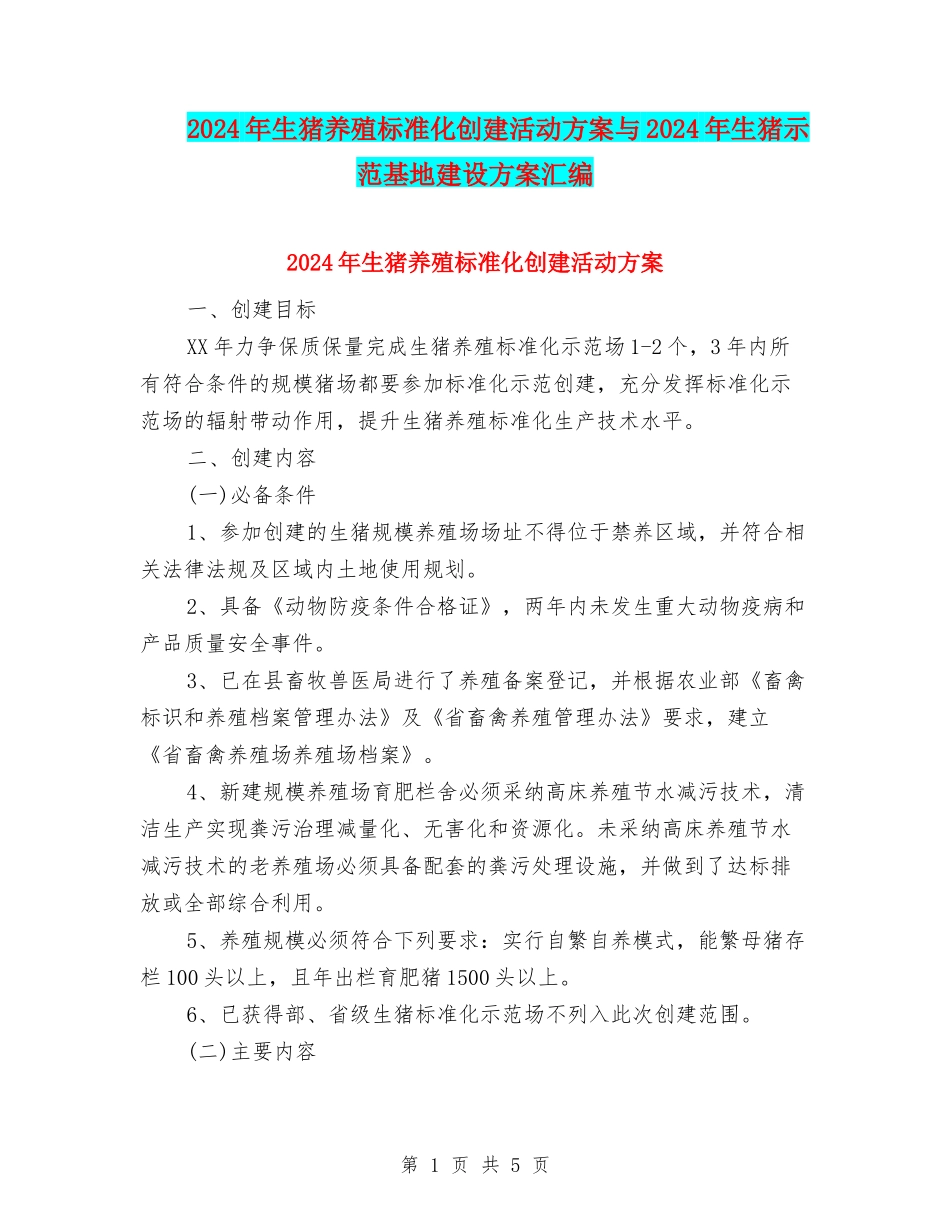 2024年生猪养殖标准化创建活动方案与2024年生猪示范基地建设方案汇编_第1页