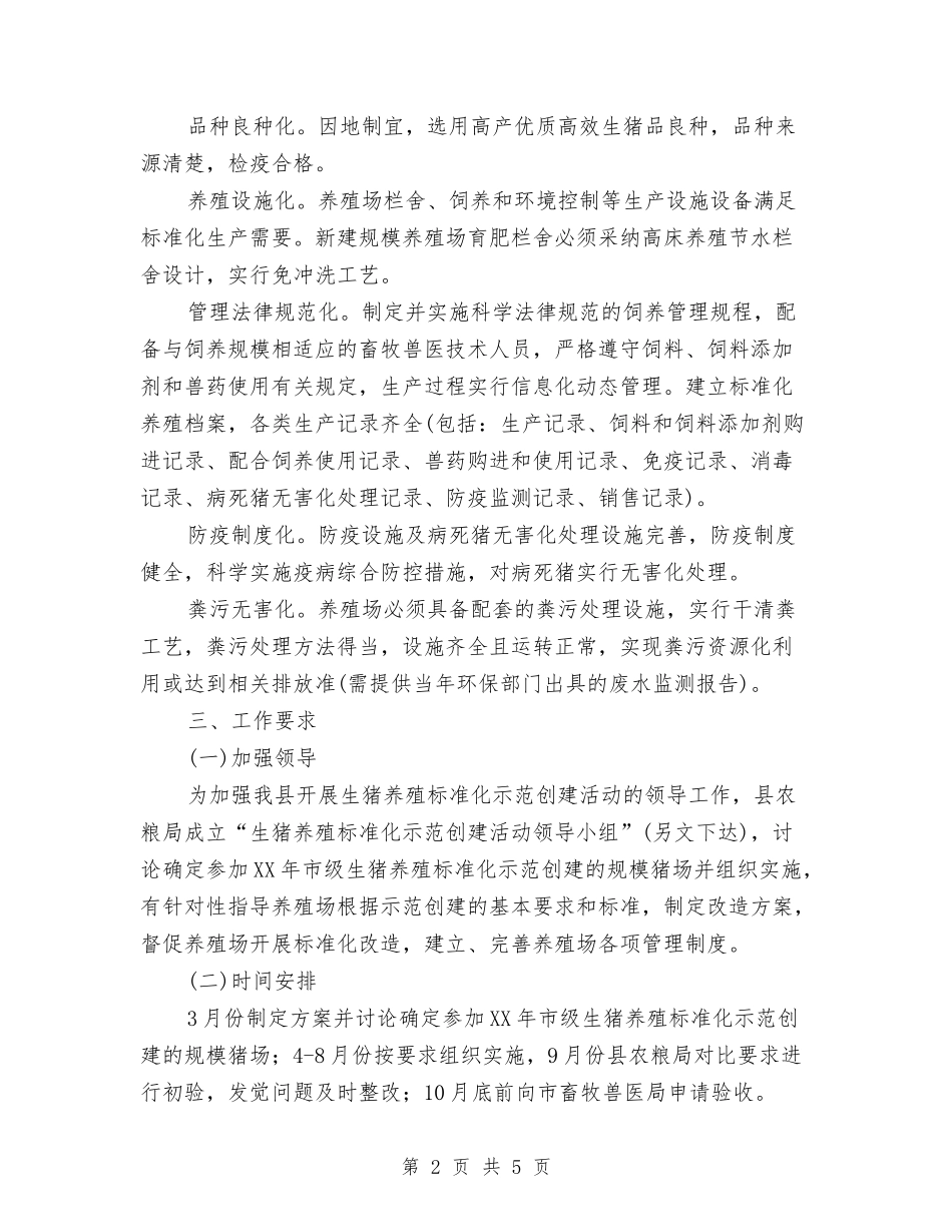 2024年生猪养殖标准化创建活动方案与2024年生猪示范基地建设方案汇编_第2页