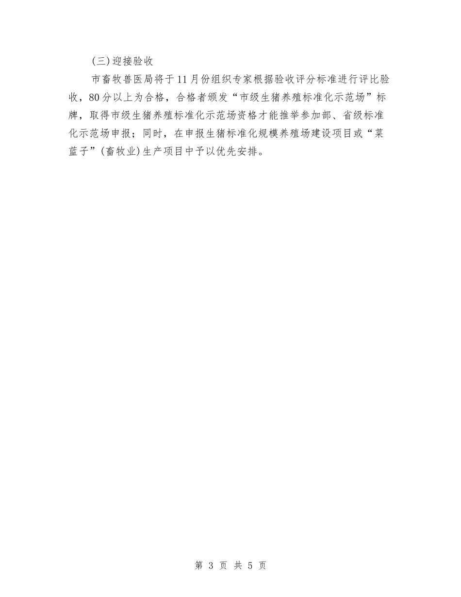 2024年生猪养殖标准化创建活动方案与2024年生猪示范基地建设方案汇编_第3页