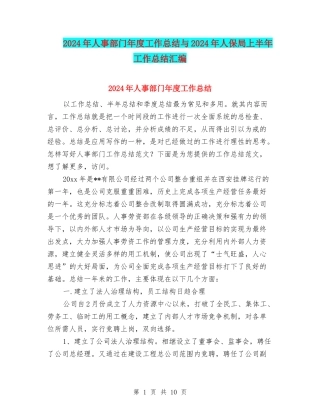 2024年人事部门年度工作总结与2024年人保局上半年工作总结汇编