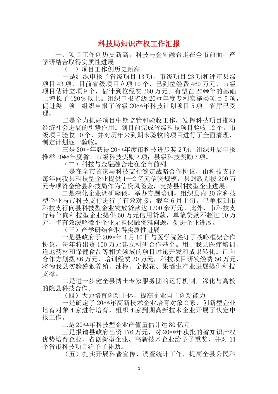 科技局知识产权工作汇报_第1页