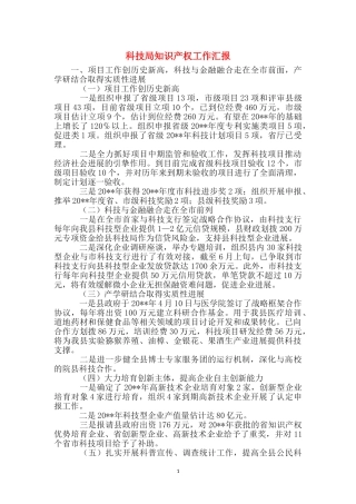 科技局知识产权工作汇报