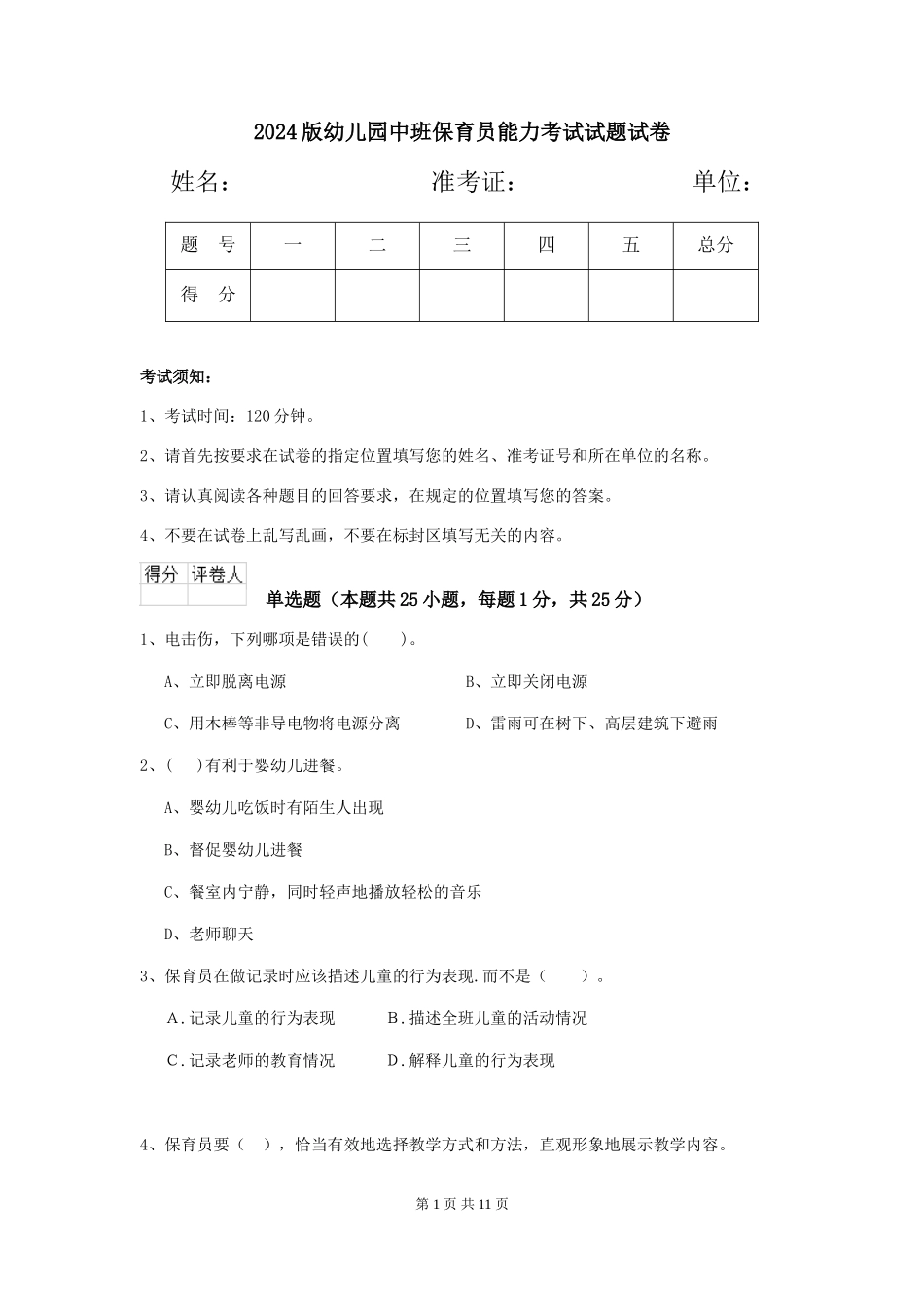 2024版幼儿园中班保育员能力考试试题试卷_第1页