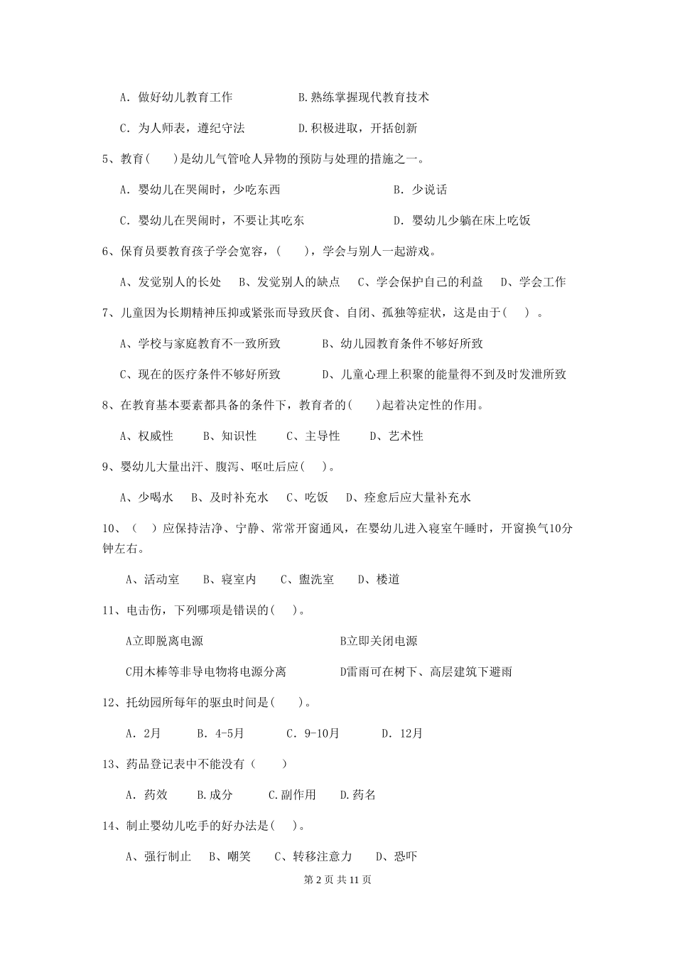 2024版幼儿园中班保育员能力考试试题试卷_第2页