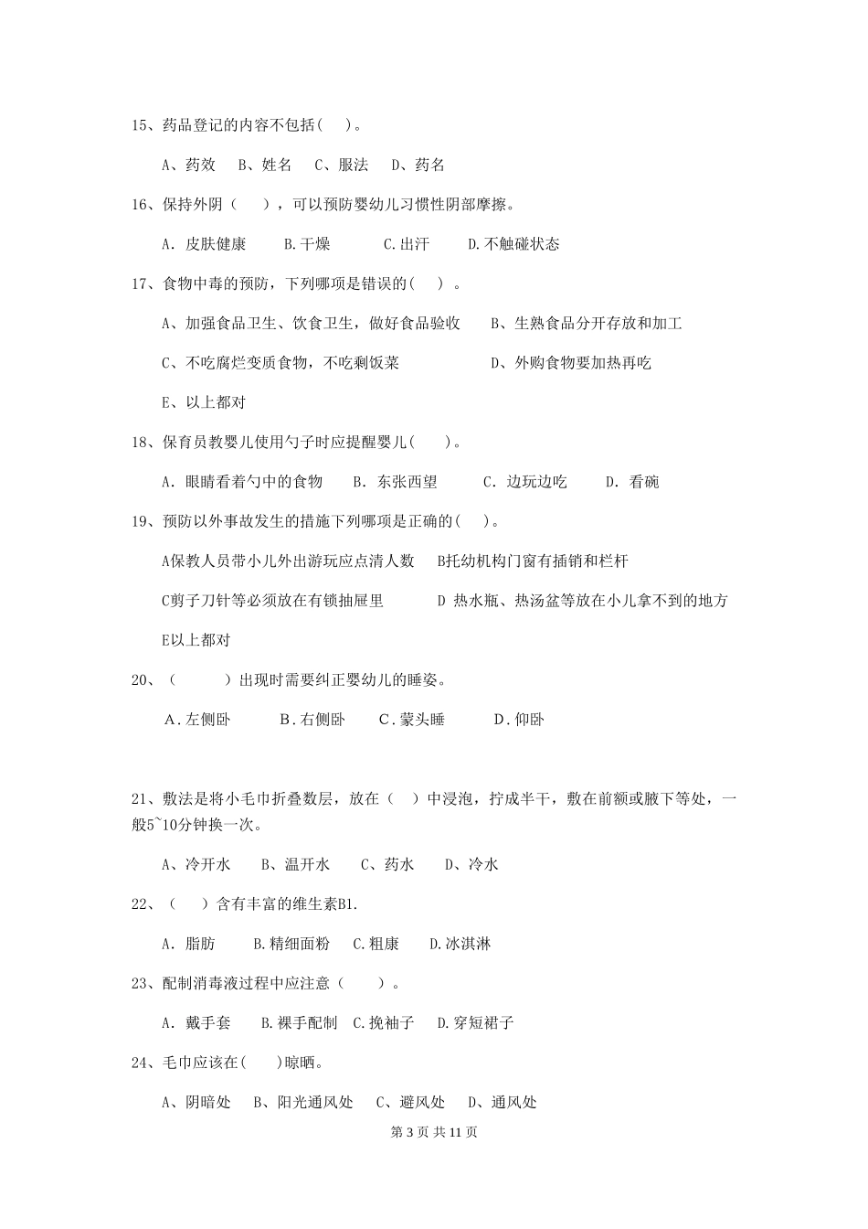 2024版幼儿园中班保育员能力考试试题试卷_第3页