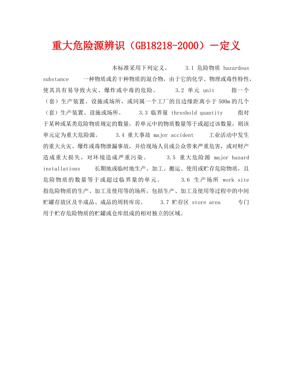 《安全教育》之重大危险源辨识（GB18218-2000）－定义 _第1页