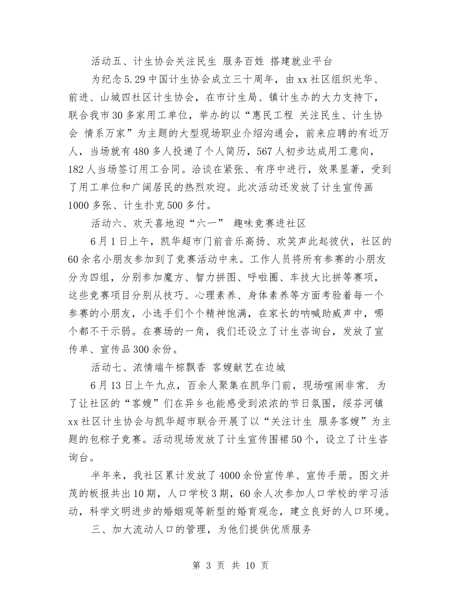 2024上半年社工计生工作总结范文与2024上半年税务部门工作总结汇编_第3页