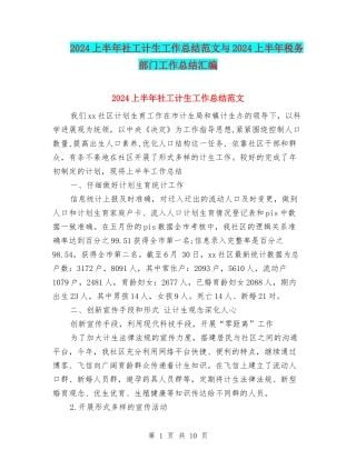 2024上半年社工计生工作总结范文与2024上半年税务部门工作总结汇编