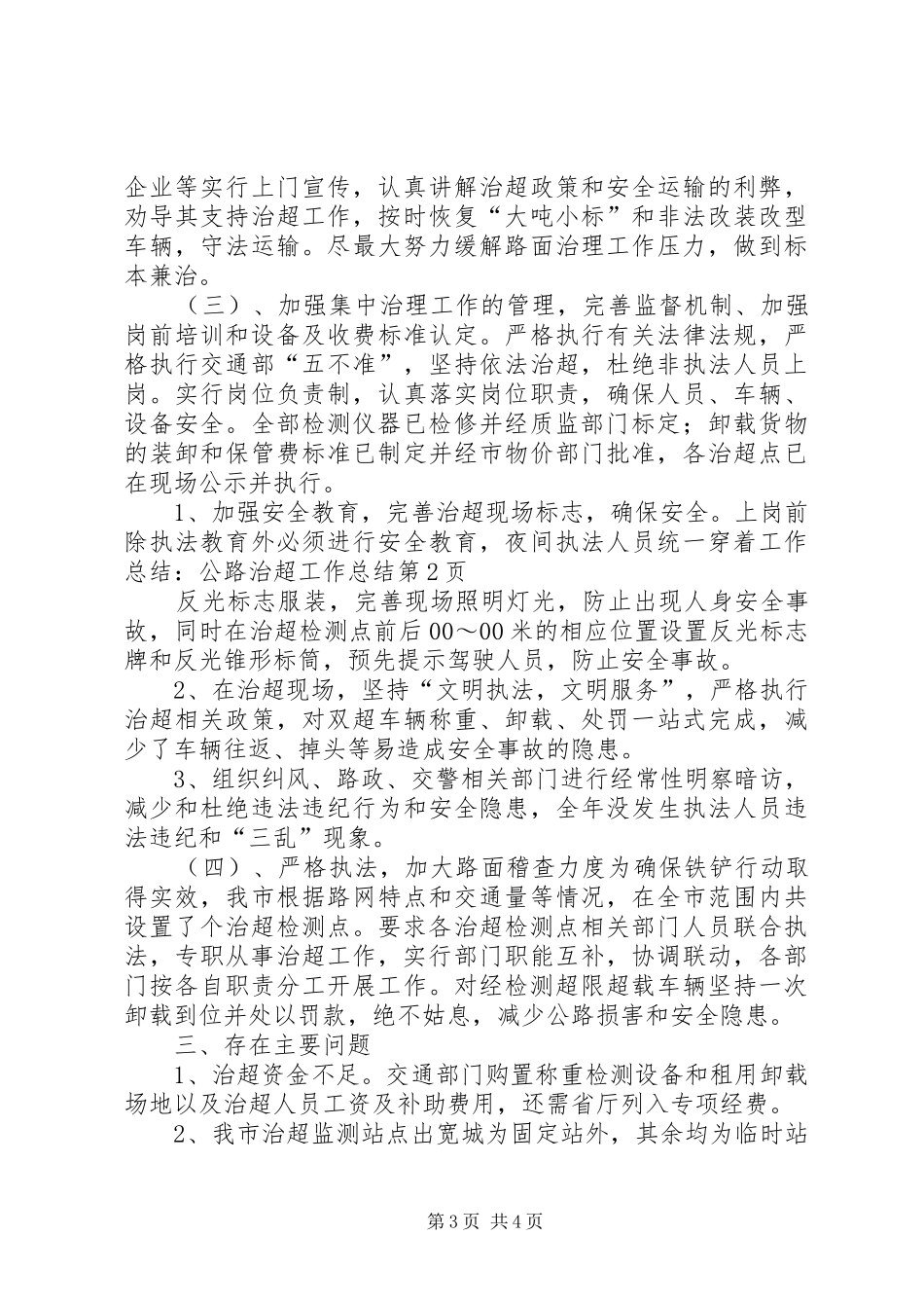 工作总结：公路治超工作总结_第3页