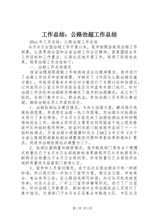 工作总结：公路治超工作总结