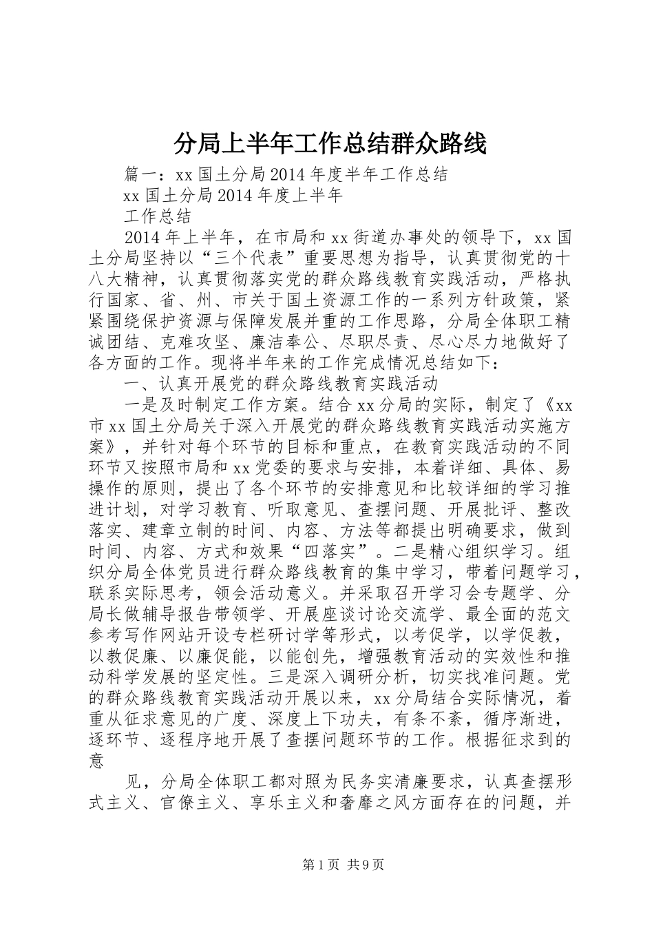 分局上半年工作总结群众路线_第1页