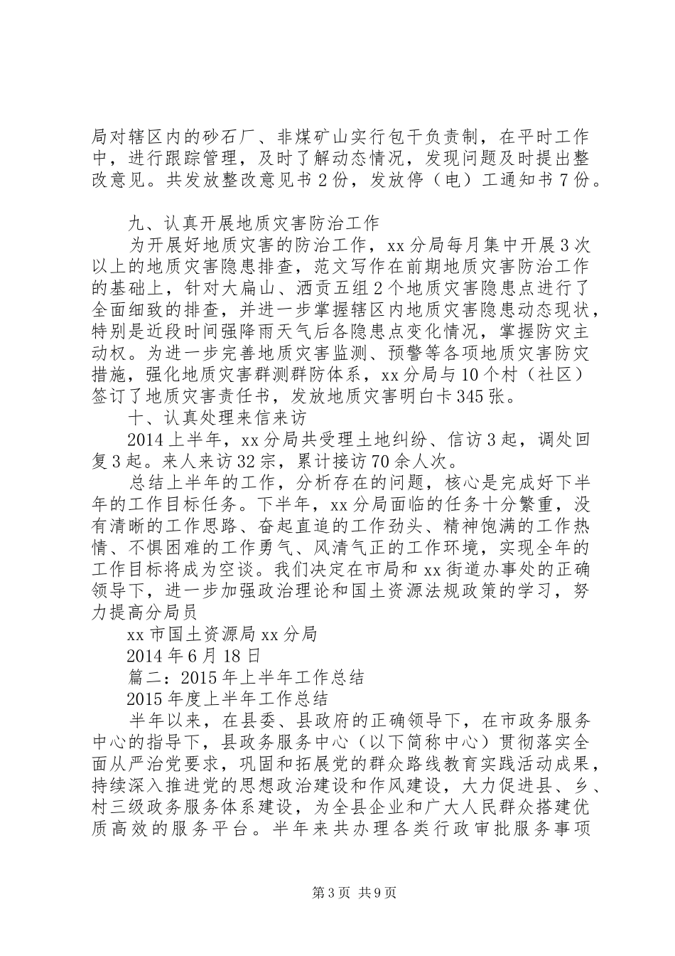 分局上半年工作总结群众路线_第3页