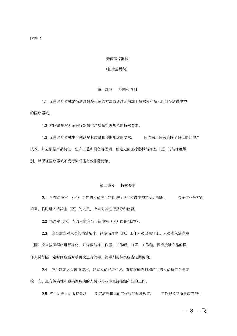 (完整word版)无菌医疗器械_第1页