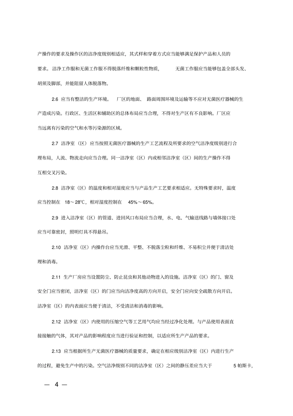 (完整word版)无菌医疗器械_第2页