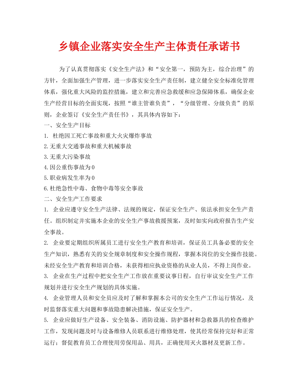 《安全管理文档》之乡镇企业落实安全生产主体责任承诺书 _第1页