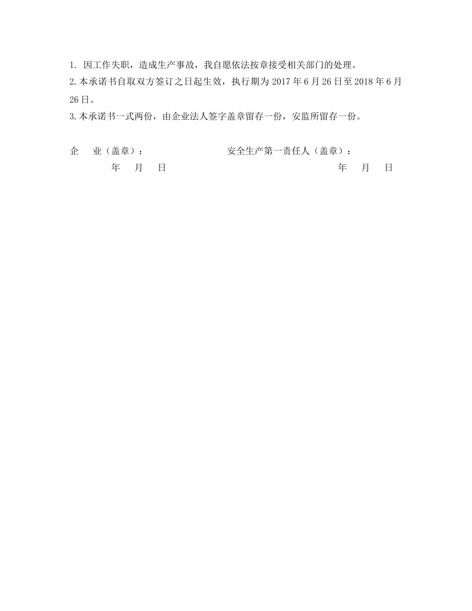《安全管理文档》之乡镇企业落实安全生产主体责任承诺书 _第3页