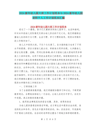 2024新年幼儿园大班工作计划范本与2024新年幼儿园教师个人工作计划范本汇编