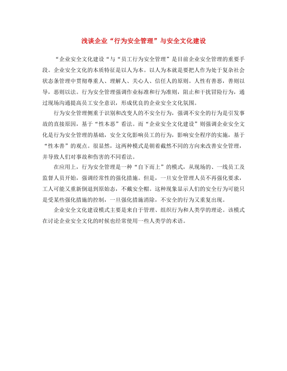 《安全文化》之浅谈企业“行为安全管理”与安全文化建设 _第1页