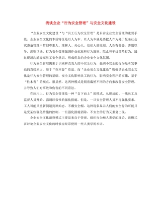 《安全文化》之浅谈企业“行为安全管理”与安全文化建设 