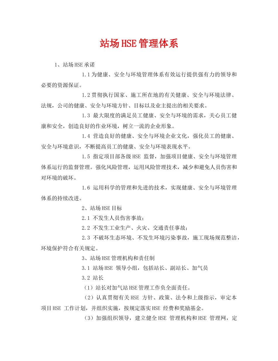 《管理体系》之站场HSE管理体系 _第1页