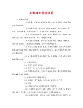 《管理体系》之站场HSE管理体系 