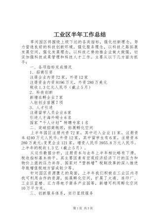 工业区半年工作总结
