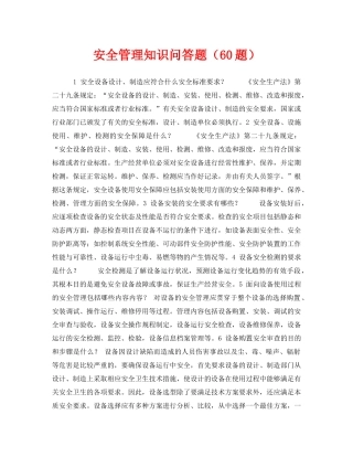 《安全教育》之安全管理知识问答题（60题） 