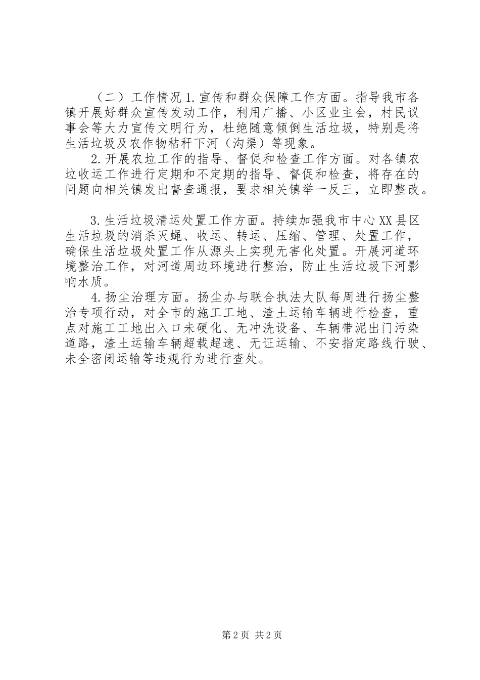 城管局整治排污企业环保专项行动总结_第2页