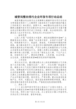 城管局整治排污企业环保专项行动总结