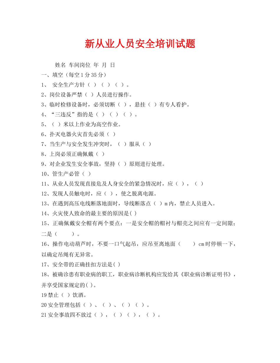 《安全教育》之新从业人员安全培训试题 _第1页