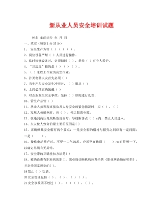 《安全教育》之新从业人员安全培训试题 