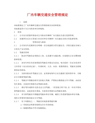 《安全管理制度》之厂内车辆交通安全管理规定 