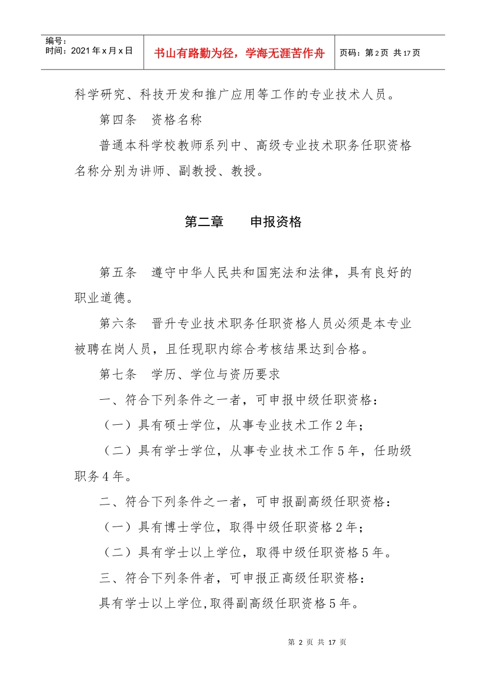 普通本科学校职务任职资格评审标准_第2页