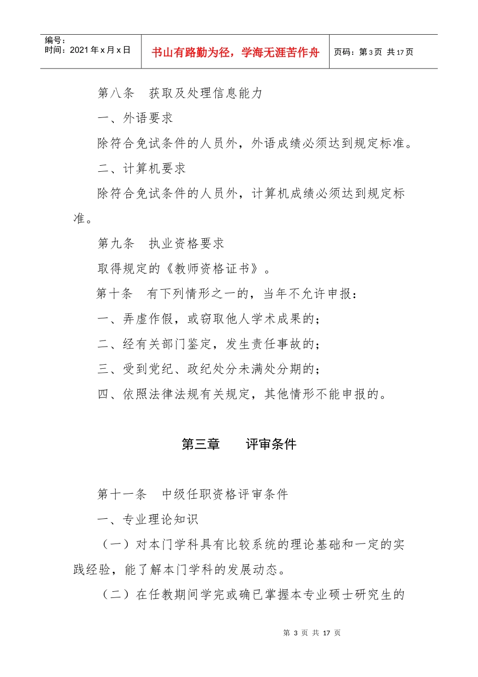 普通本科学校职务任职资格评审标准_第3页