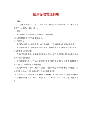 《安全管理制度》之技术标准管理制度 