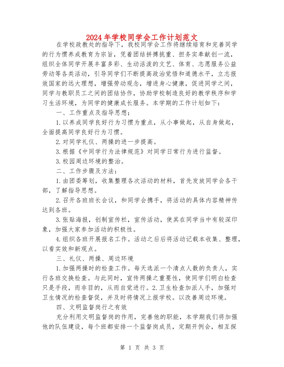2024年学校学生会工作计划范文_第1页