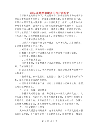 2024年学校学生会工作计划范文