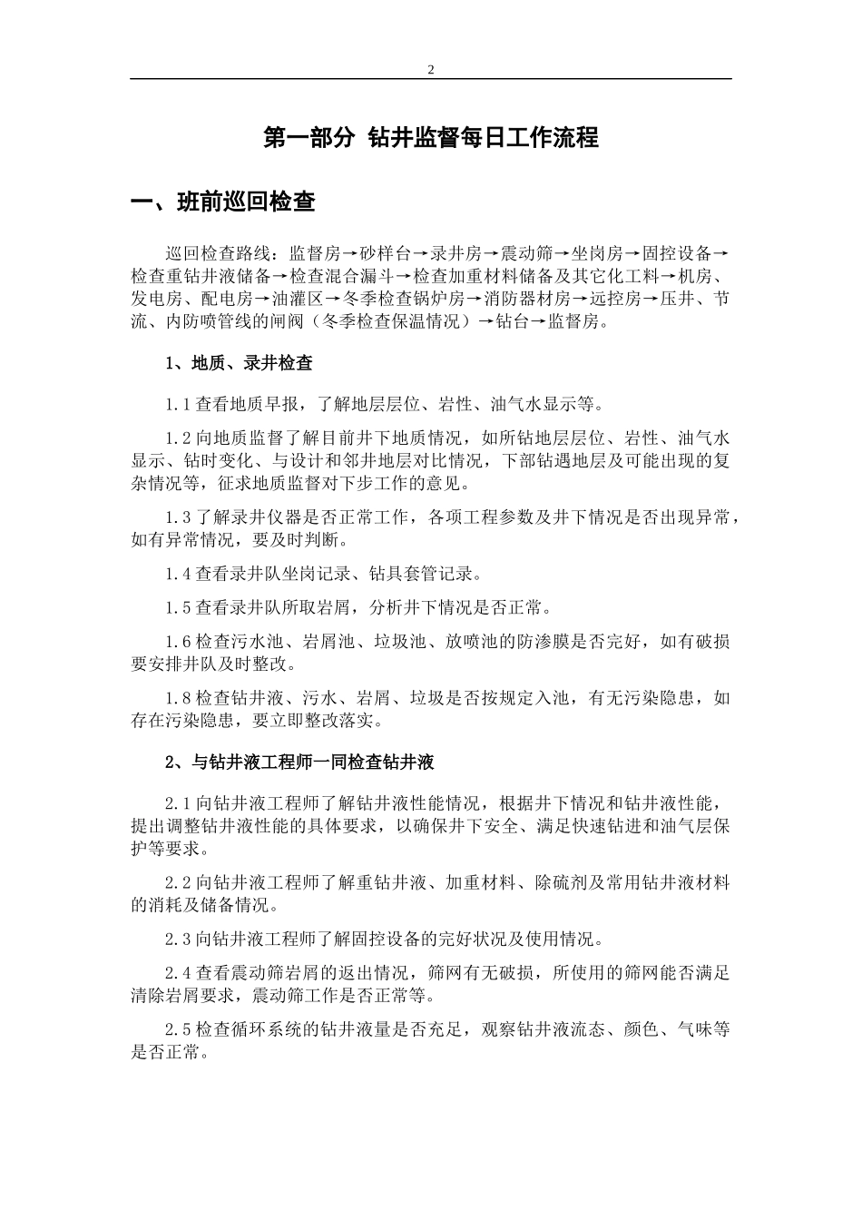 钻井监督工作手册(最终版)_第2页