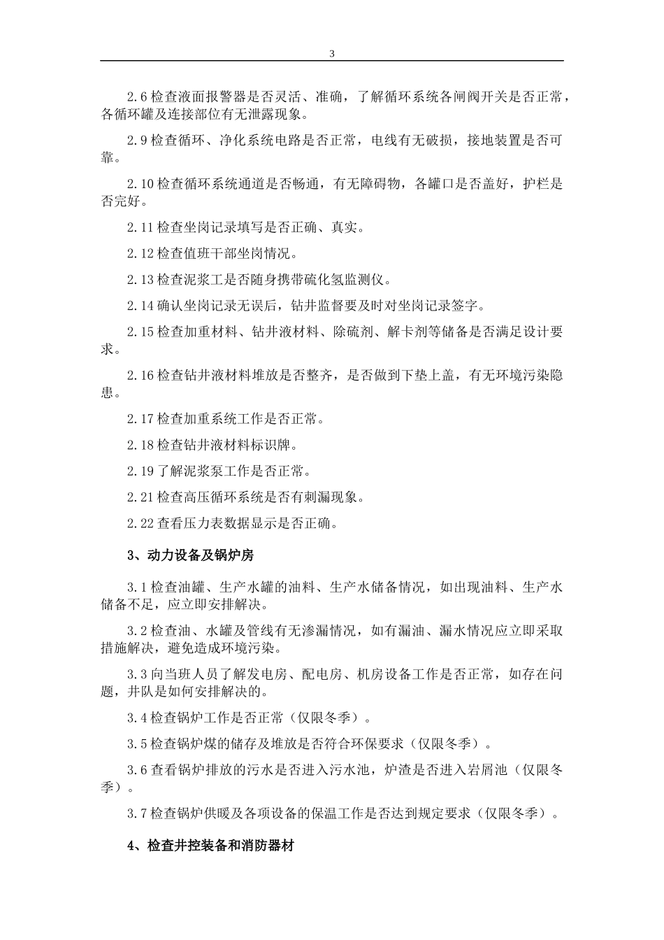 钻井监督工作手册(最终版)_第3页