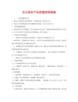 《安全管理制度》之无公害农产品质量控制措施 