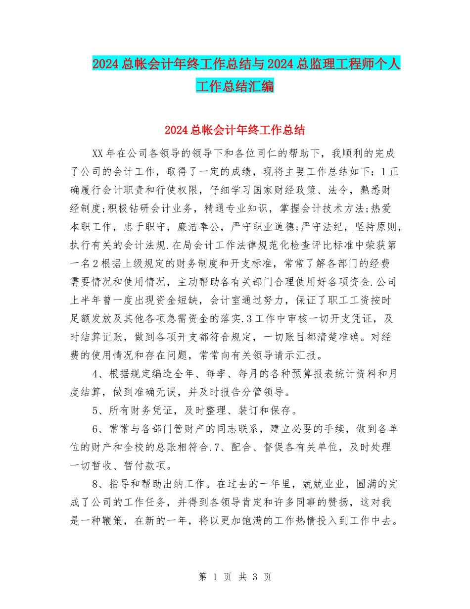2024总帐会计年终工作总结与2024总监理工程师个人工作总结汇编_第1页