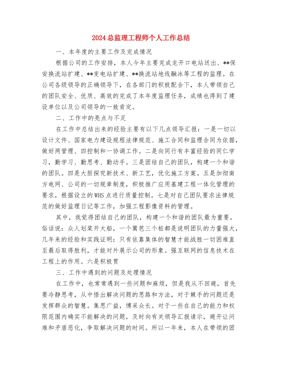2024总帐会计年终工作总结与2024总监理工程师个人工作总结汇编_第2页